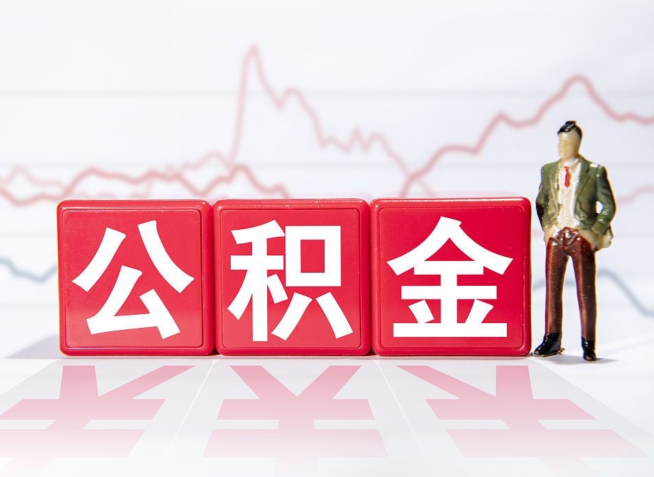 哈密住房公积金怎么领取（如何领取住房公基金）