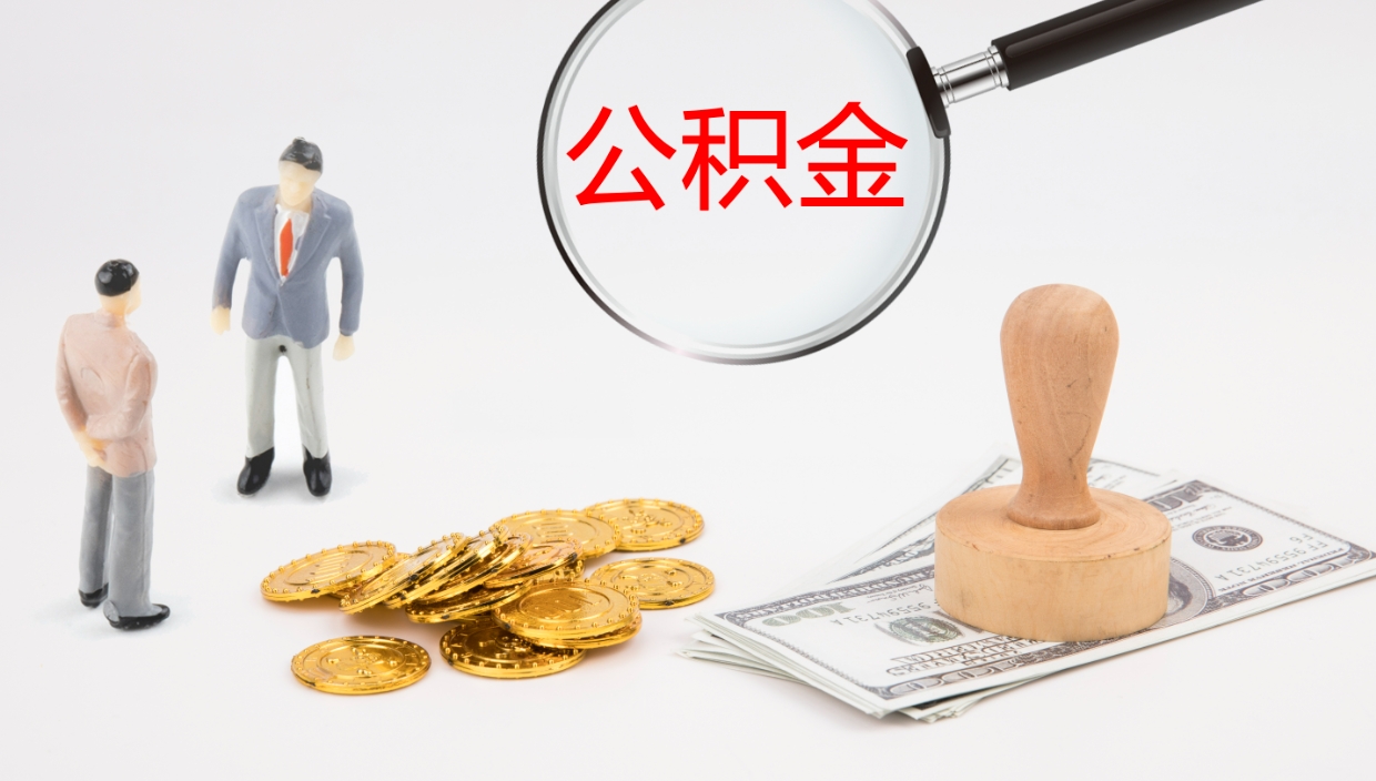 哈密离开取出公积金（离开城市公积金提取）